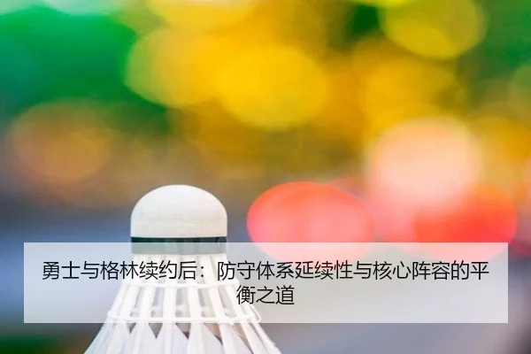 yong-shi-yu-ge-lin-xu-yue-hou-fang-shou-ti-xi-yan-xu-xing-yu-he-xin-zhen-rong-de-ping-heng-zhi-dao-2-405.jpg