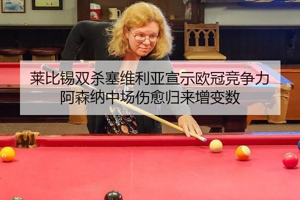 莱比锡双杀塞维利亚宣示欧冠竞争力 阿森纳中场伤愈归来增变数
