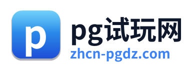 pg试玩网